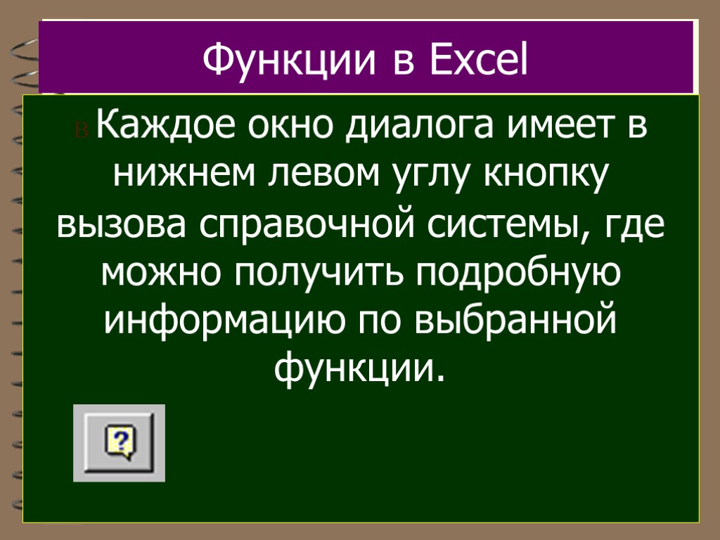 Функции в Excel В Каждое окно диалога имеет в нижнем левом углу кнопку вызова